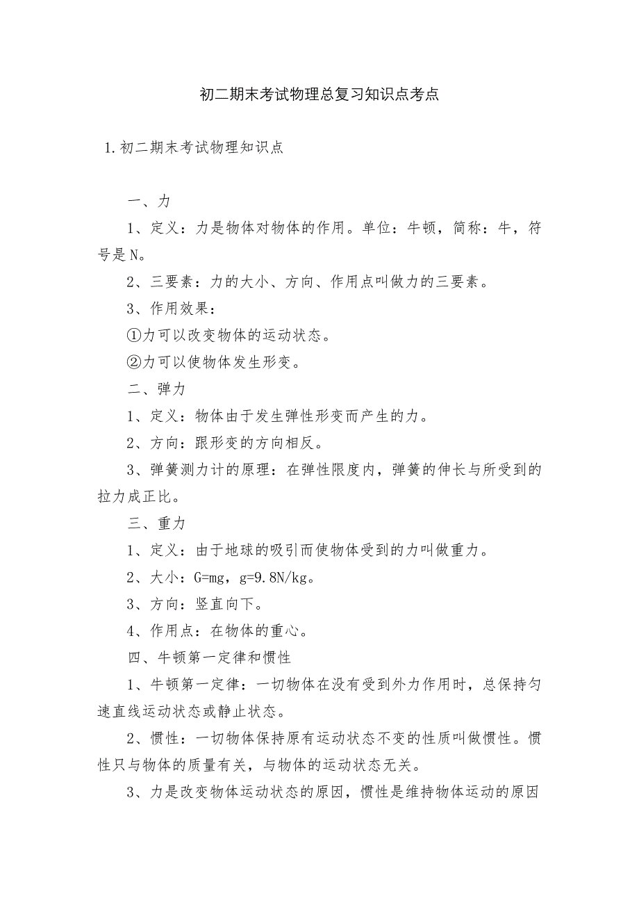 初二期末考试物理总复习知识点考点.docx_第1页