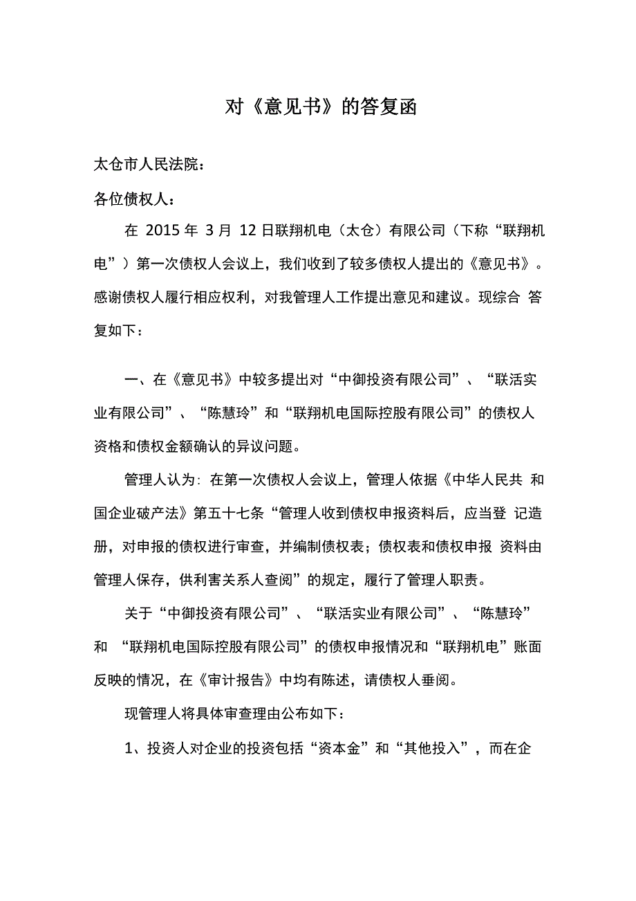 对意见书的答复函_第1页