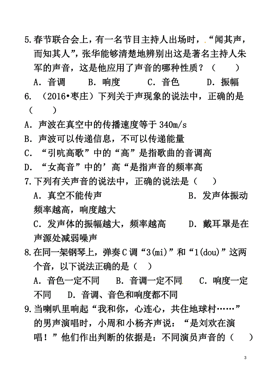 中考物理复习第二章声现象测试题新人教版_第3页