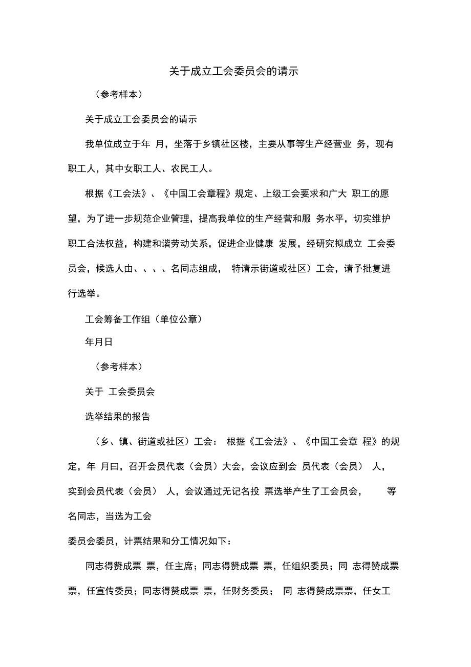 关于成立工会委员会的请示_第1页