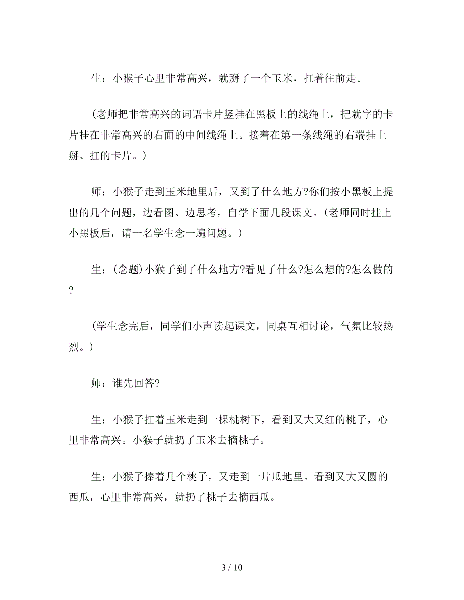 【教育资料】北师大版小学语文教案：小猴子下山(实录.doc_第3页