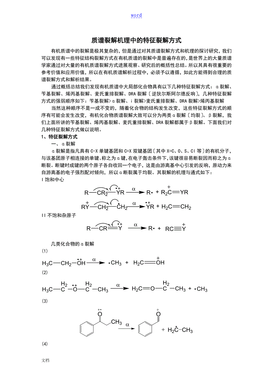 质谱裂解机理中地特征裂解方式_第1页