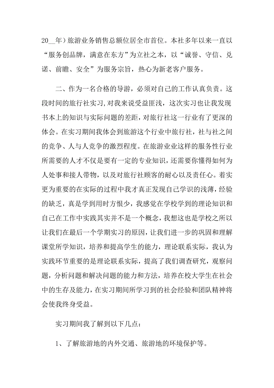 2022导游实习报告锦集9篇_第4页