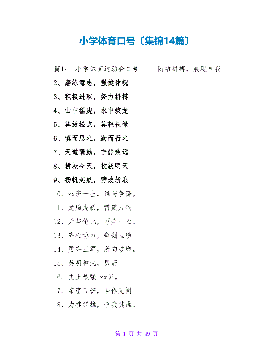 小学体育口号（集锦14篇）_第1页