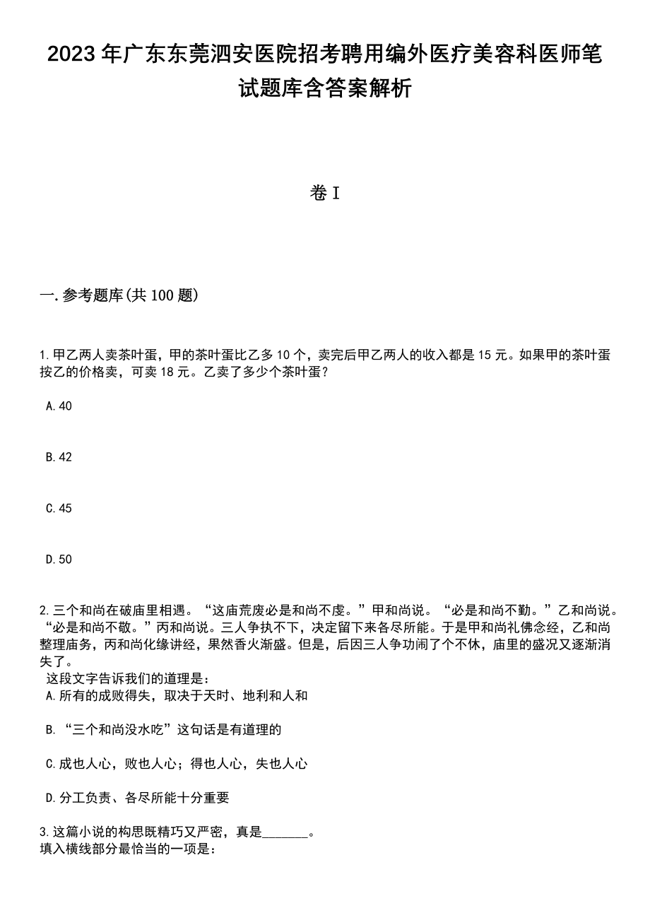 2023年广东东莞泗安医院招考聘用编外医疗美容科医师笔试题库含答案带解析_第1页