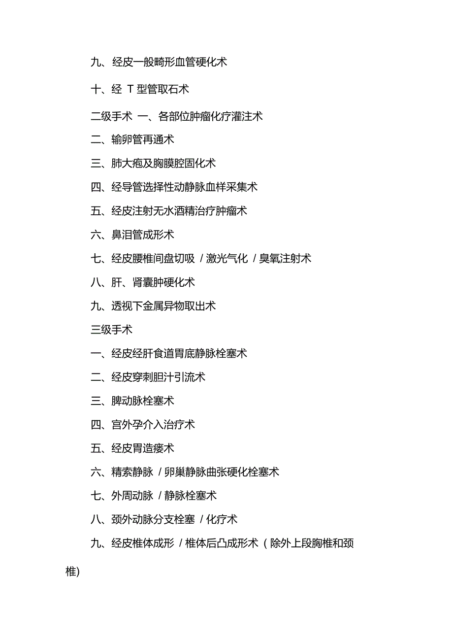 介入科一、二、三类技术目录_第3页