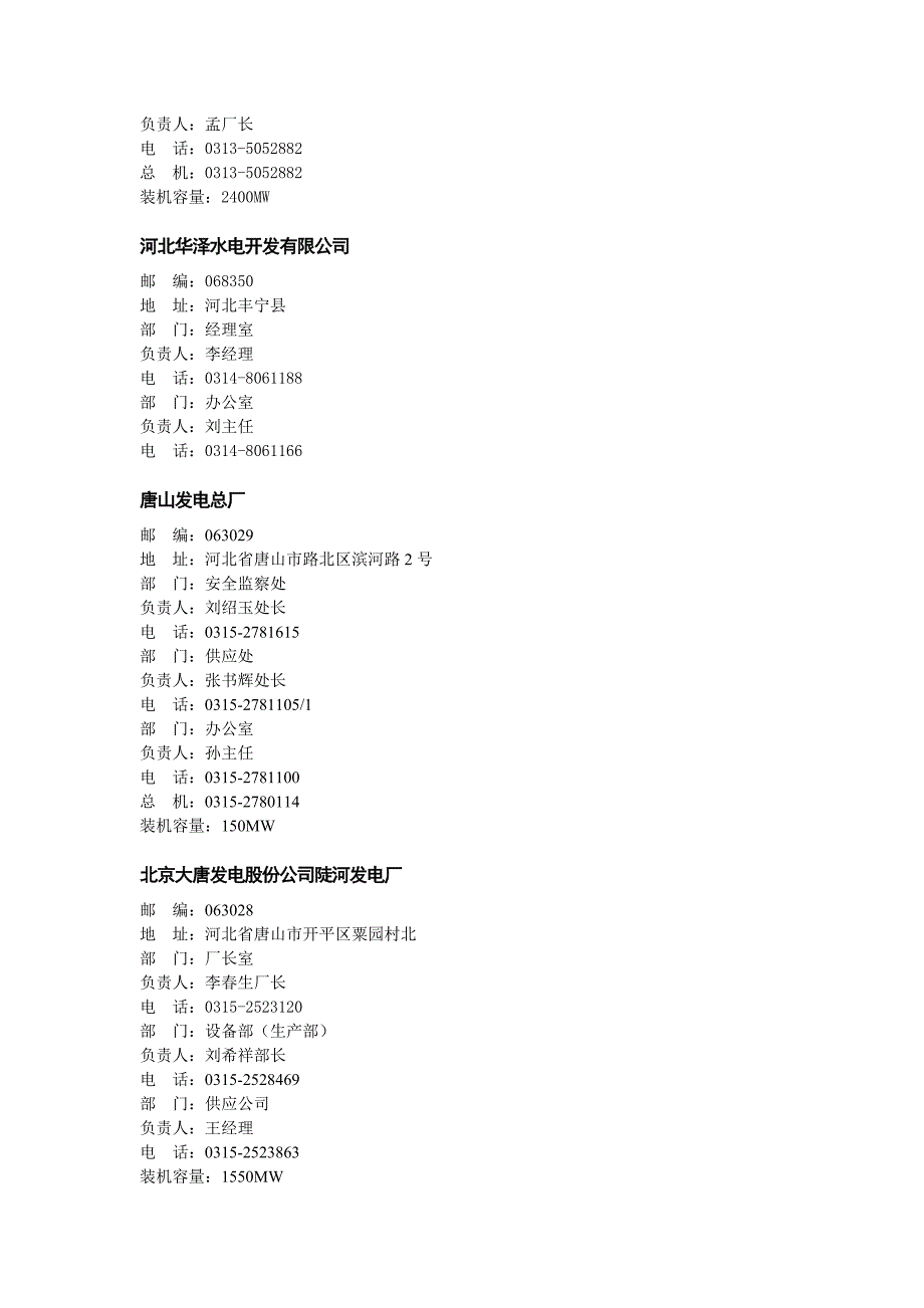 河北省五大发电集团及地方电厂汇总.doc_第4页