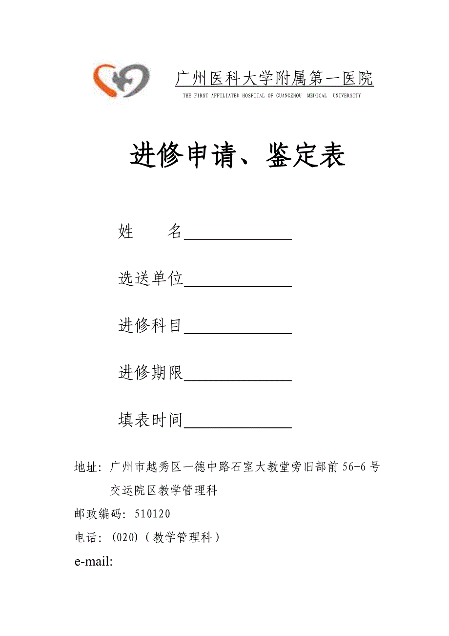 广州医科大学附属第一医院进修申请表_第1页