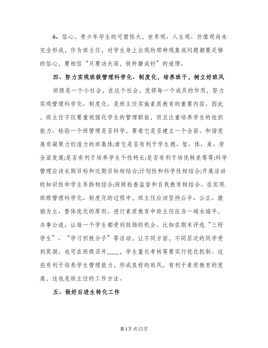 班主任学期工作计划标准样本（四篇）.doc_第4页