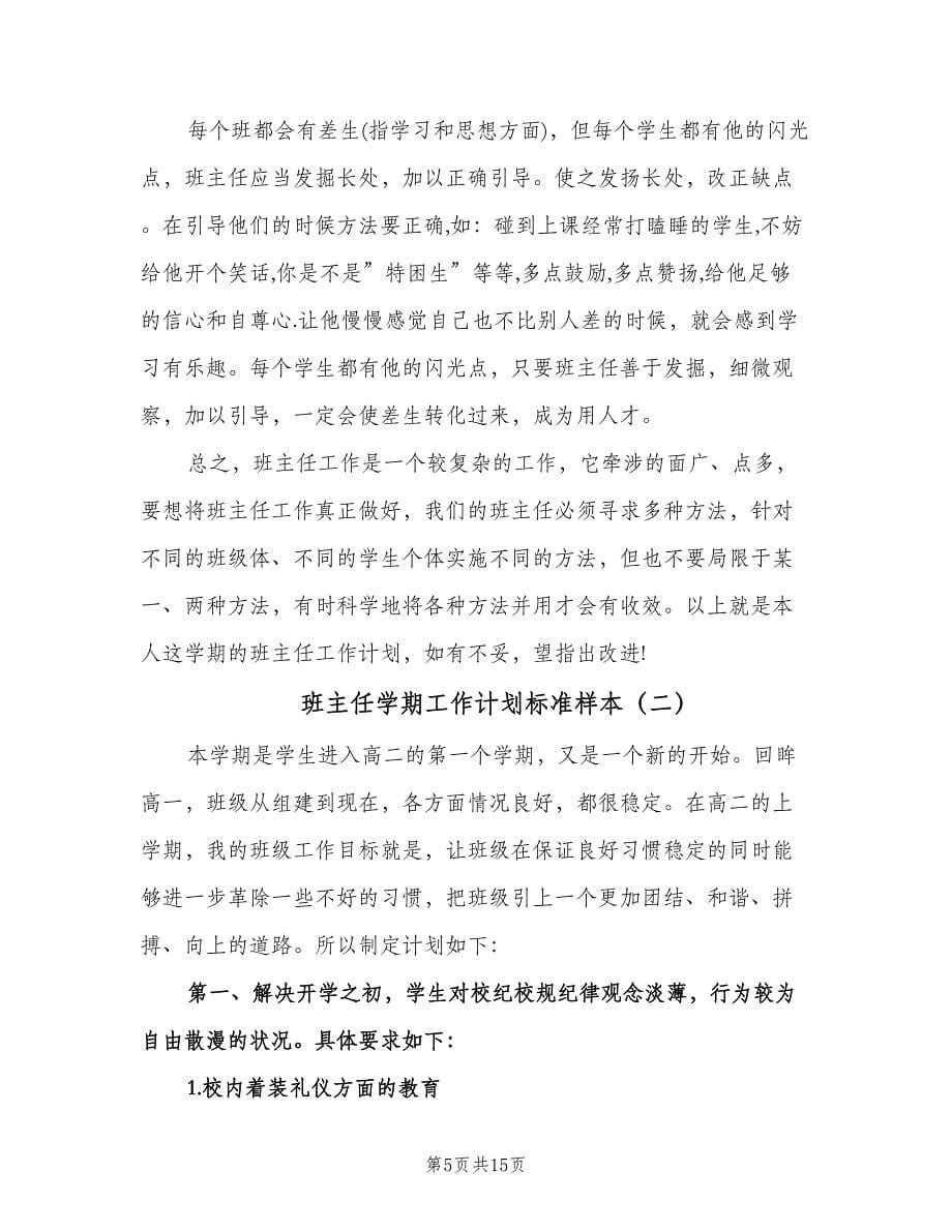 班主任学期工作计划标准样本（四篇）.doc_第5页