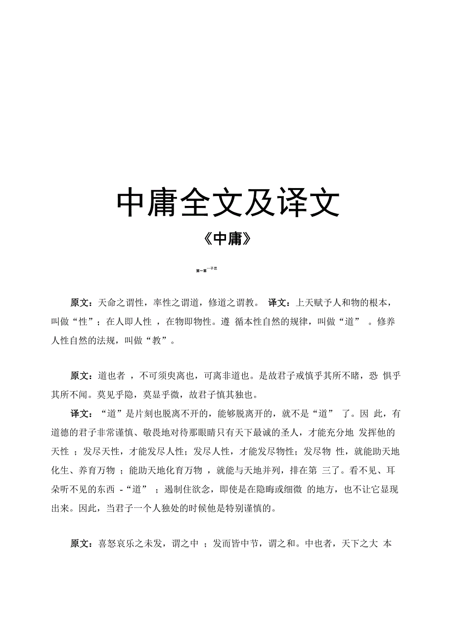 中庸全文及译文资料讲解_第1页