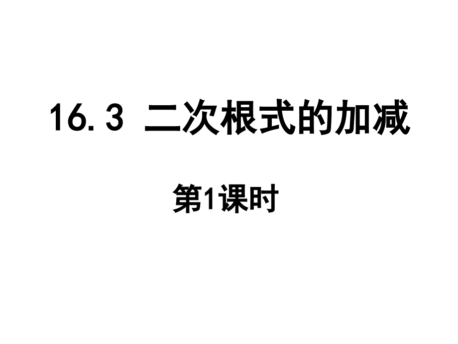 163二次根式的加减（第1课时）_第1页