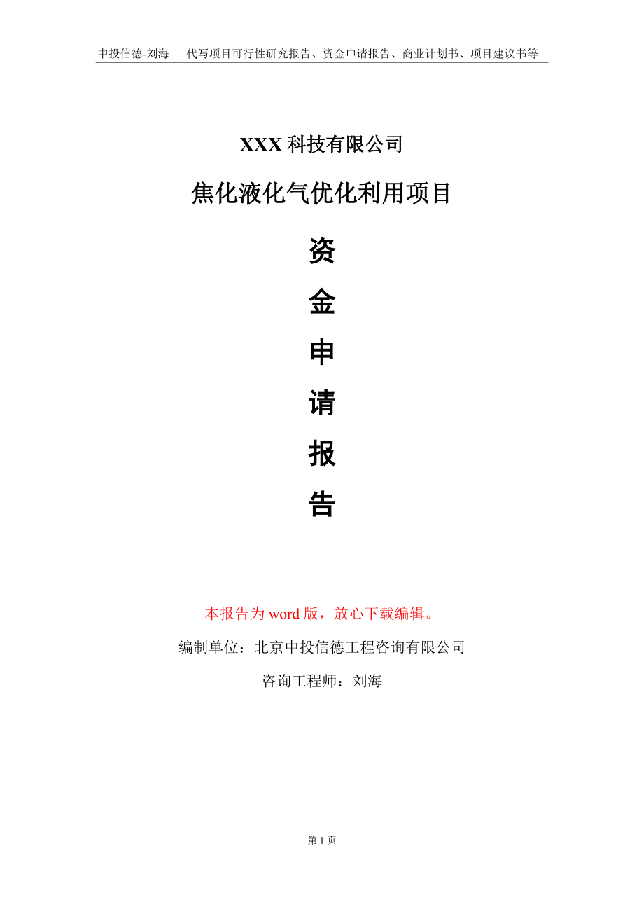 焦化液化气优化利用项目资金申请报告写作模板_第1页