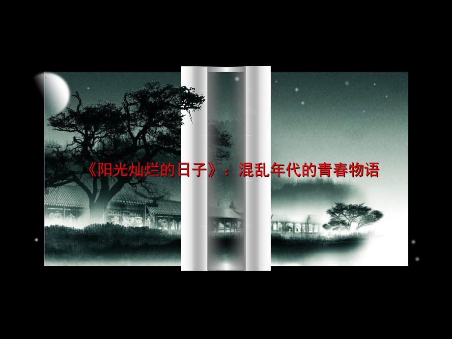 《阳光灿烂的日子》ppt课件_第1页