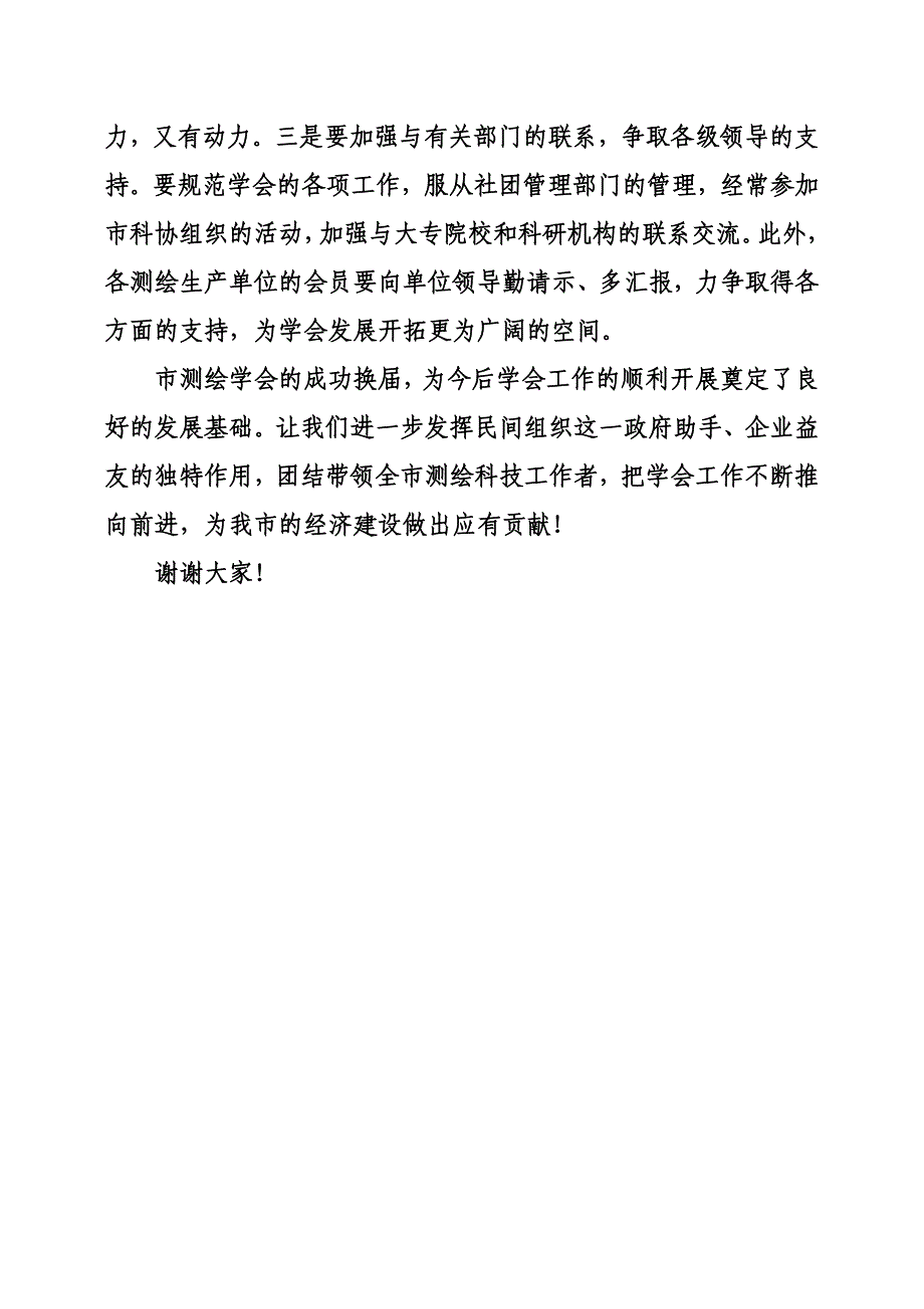 测绘会学讲话.doc_第4页