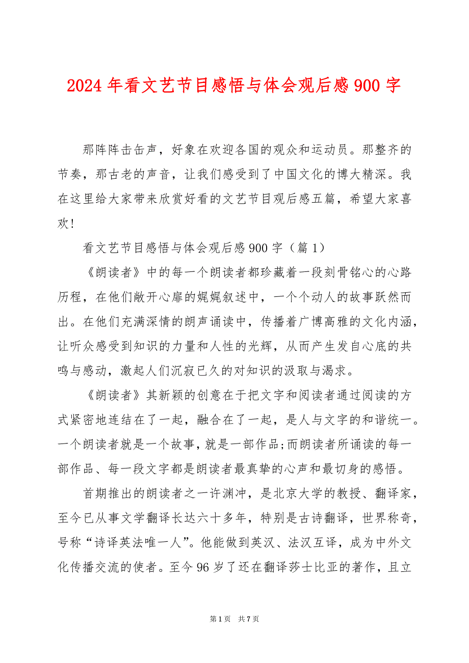 2024年看文艺节目感悟与体会观后感900字_第1页