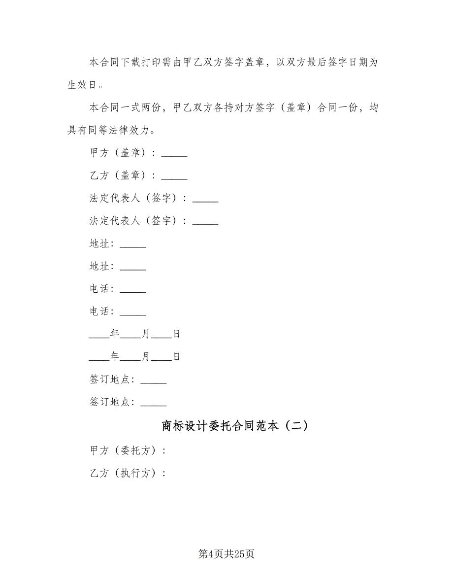 商标设计委托合同范本（7篇）.doc_第4页