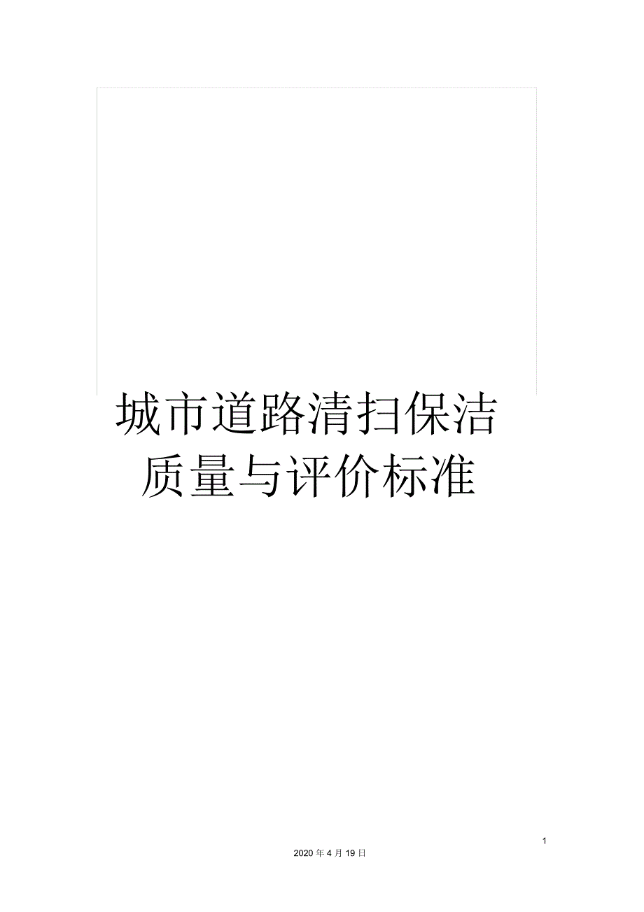 城市道路清扫保洁质量与评价标准_第1页