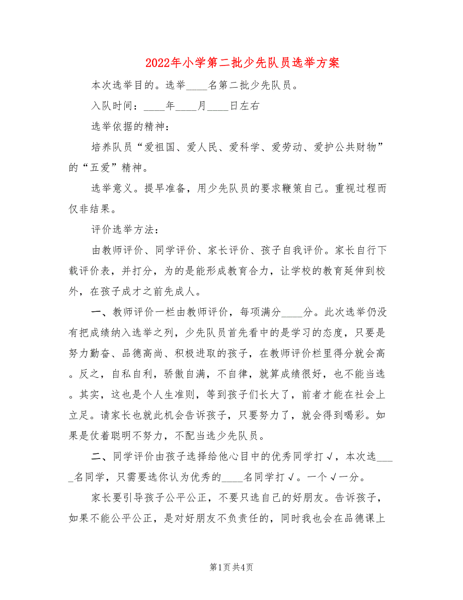 2022年小学第二批少先队员选举方案_第1页