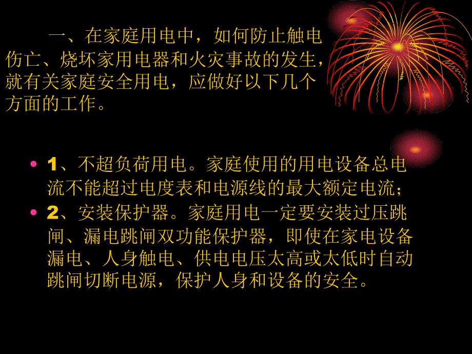 家庭用电安全常识资料_第2页