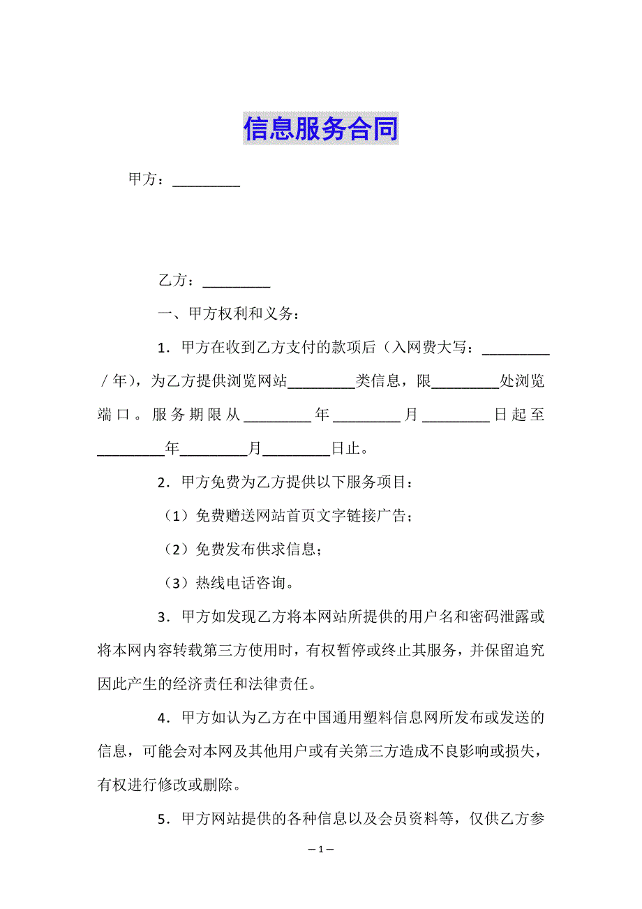 信息服务合同.doc_第1页