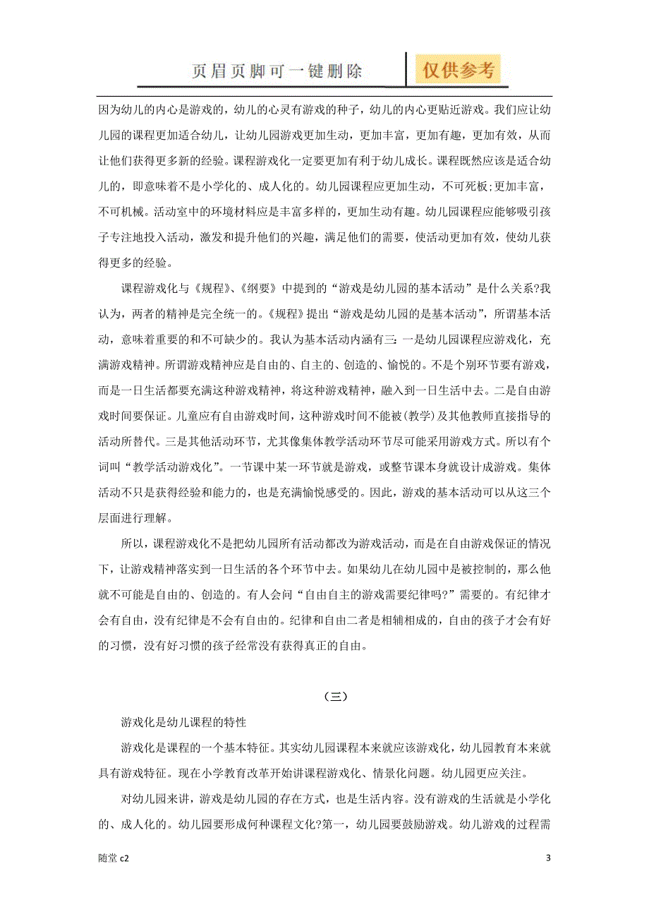 虞永平：课程游戏化完整诠释——意义、实质、主要内容及实施路径[稻谷书屋]_第3页