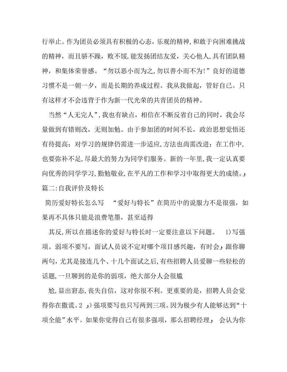 特长技能自我评价_第4页