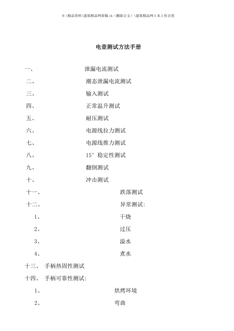 电壶测试方法手册_第1页