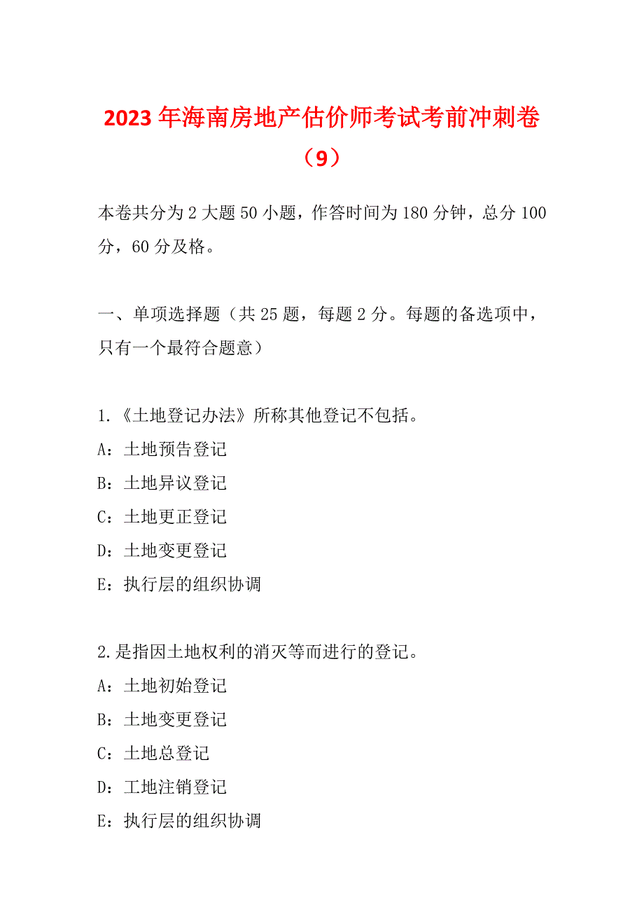 2023年海南房地产估价师考试考前冲刺卷（9）_第1页