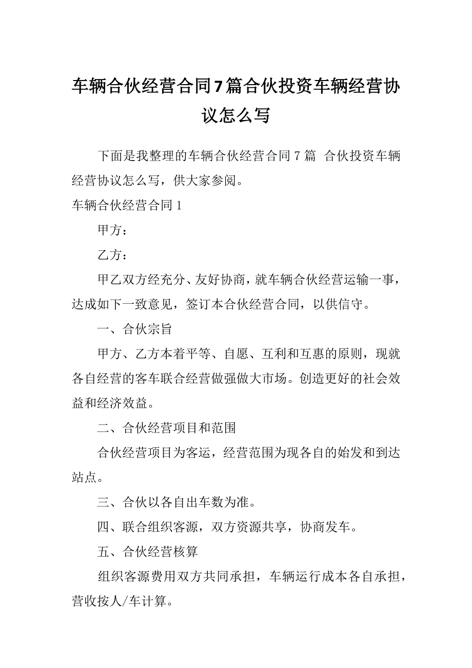 车辆合伙经营合同7篇合伙投资车辆经营协议怎么写_第1页