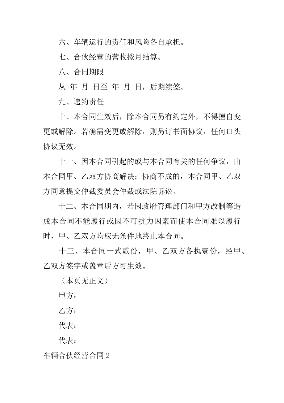 车辆合伙经营合同7篇合伙投资车辆经营协议怎么写_第2页