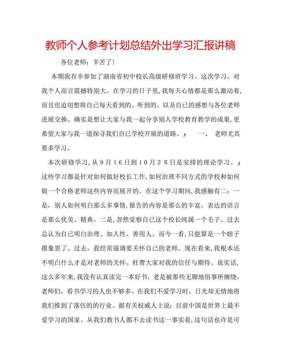 教师个人计划总结外出学习讲稿_第1页