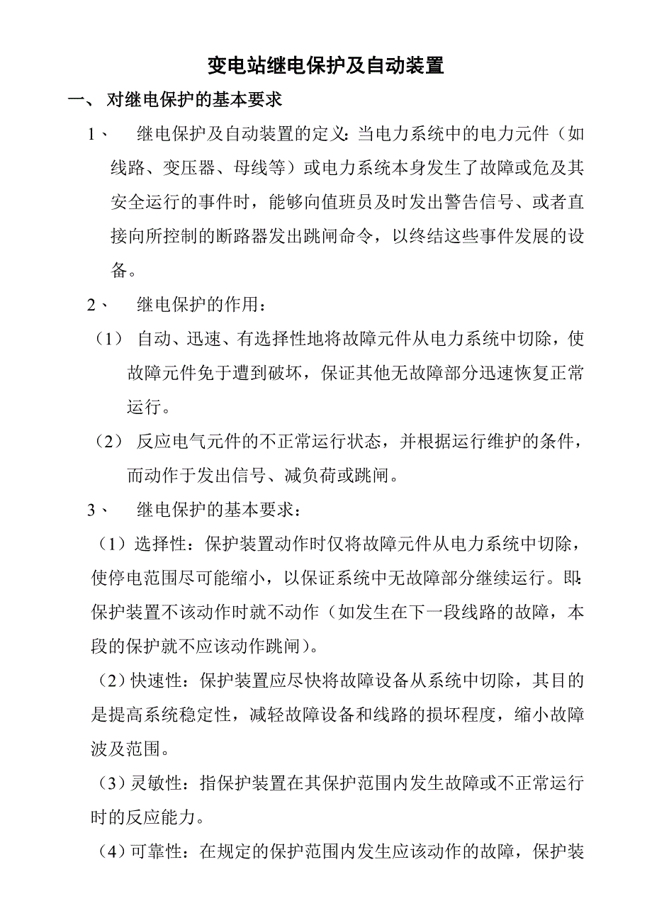 变电站继电保护及自动装置_第1页