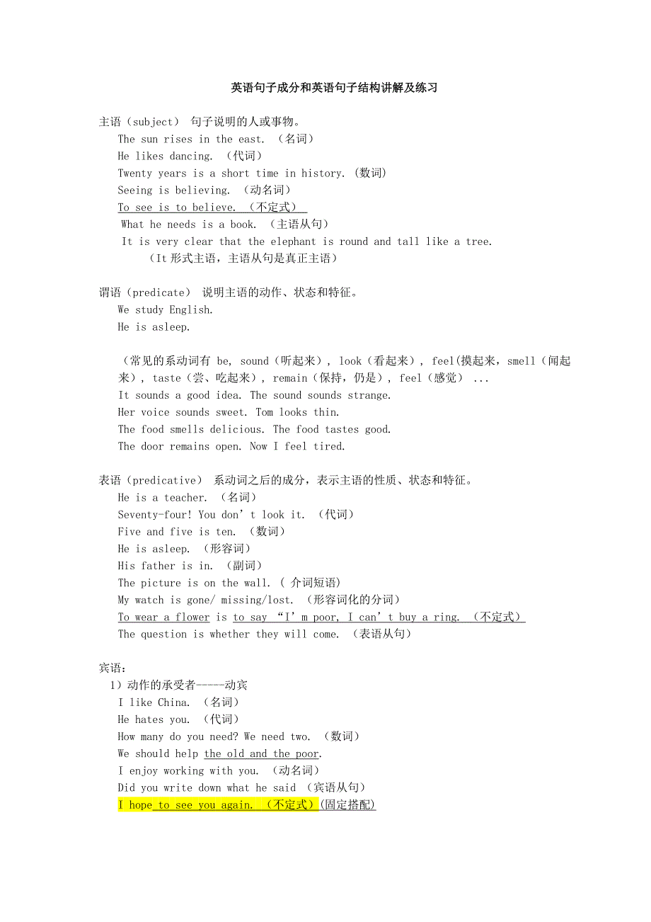 英语句子成分和英语句子结构讲解及练习_第1页