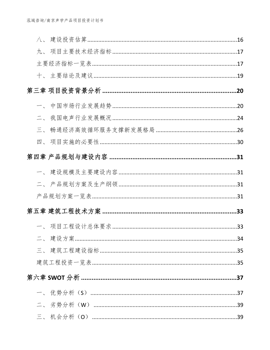 南京声学产品项目投资计划书参考范文_第3页