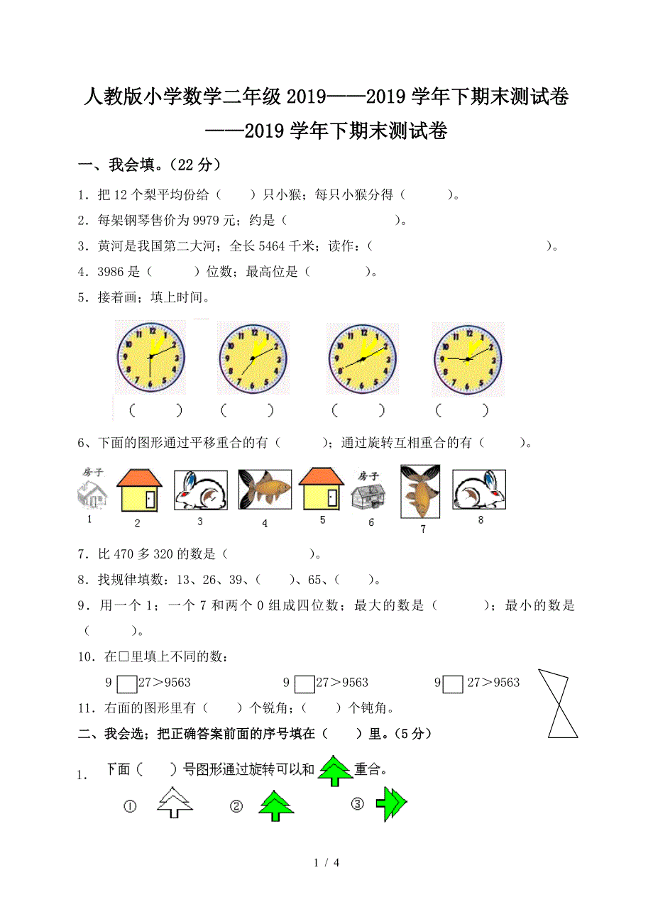 人教版小学数学二年级2019——2019学年下期末测试卷.doc_第1页