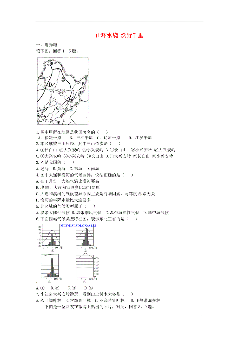 八年级地理下册 第六章 北方地区 山环水绕+沃野千里课时检测 （新版）新人教版_第1页