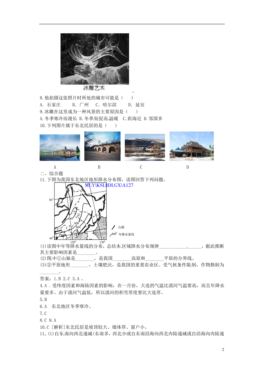 八年级地理下册 第六章 北方地区 山环水绕+沃野千里课时检测 （新版）新人教版_第2页