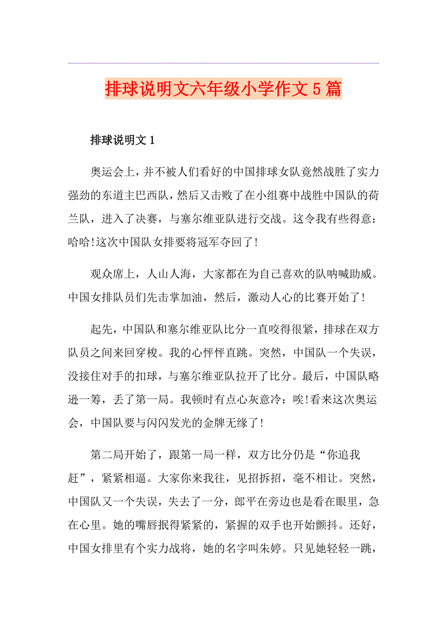 排球说明文六年级小学作文5篇_第1页