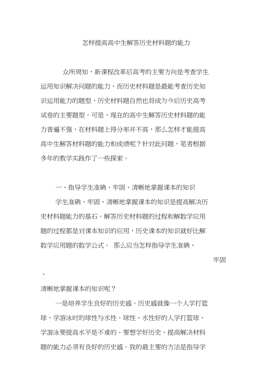 怎样提高高中生解答历史材料题的能力_第1页