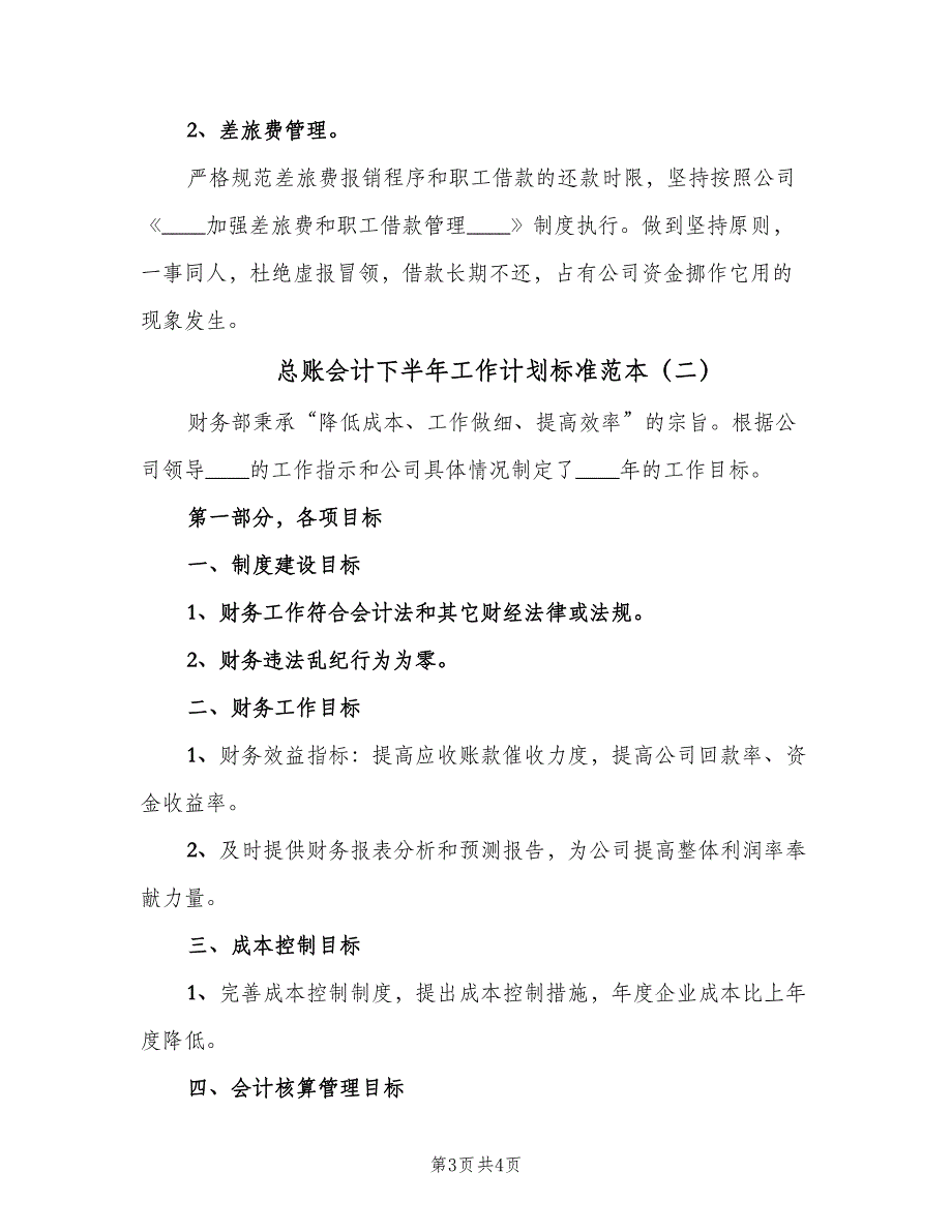 总账会计下半年工作计划标准范本（二篇）.doc_第3页