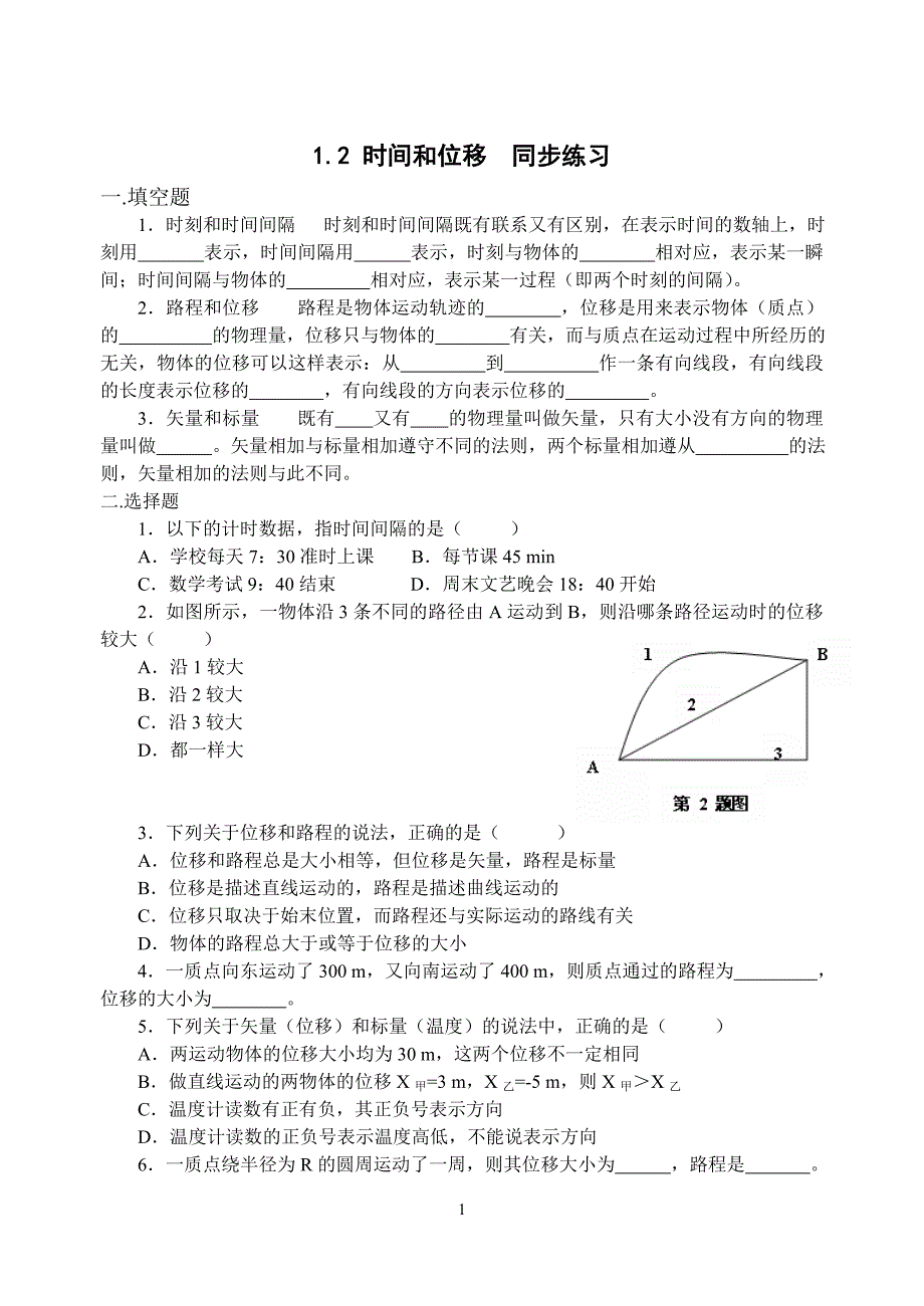 1.2 时间和位移.doc_第1页