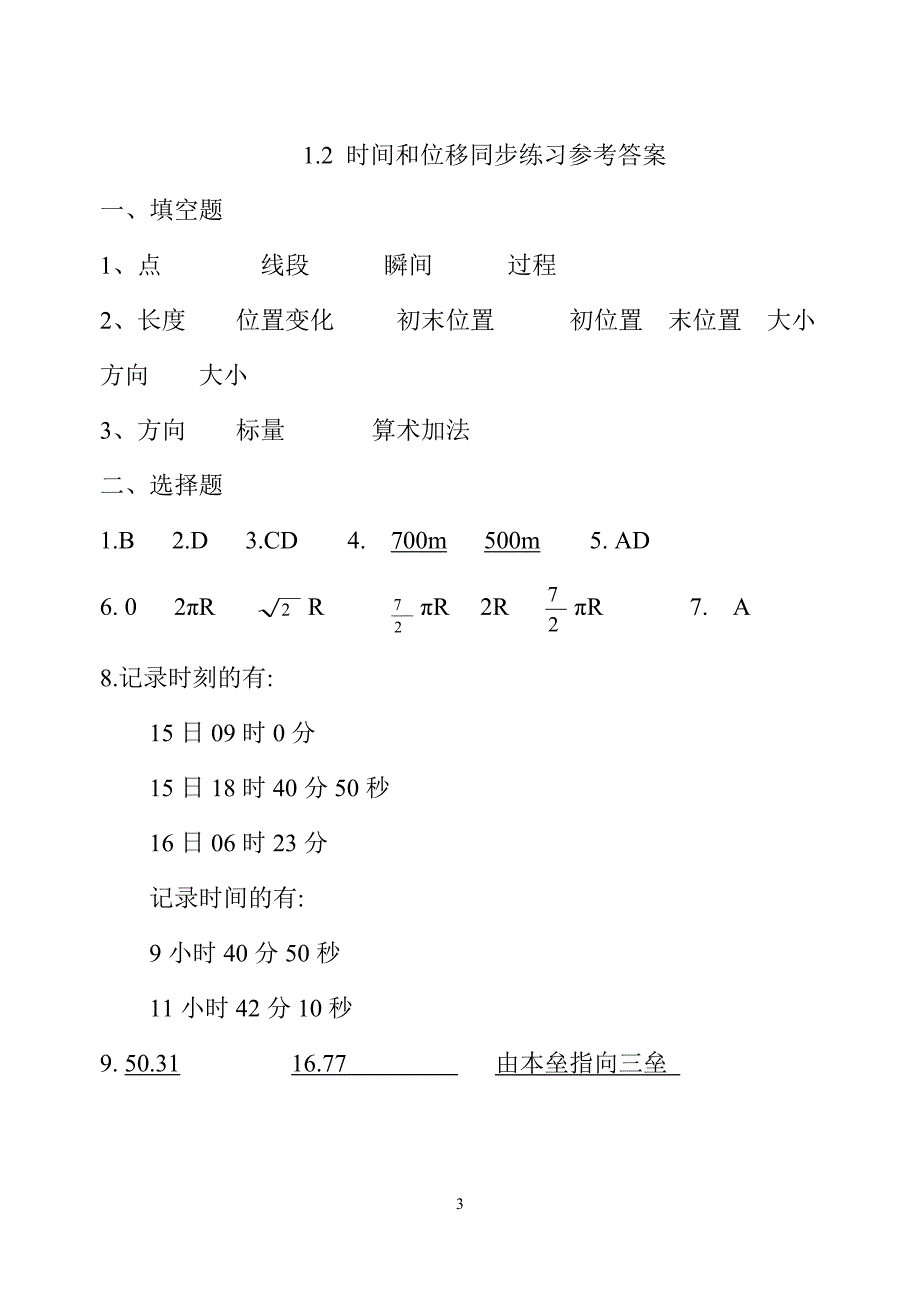 1.2 时间和位移.doc_第3页