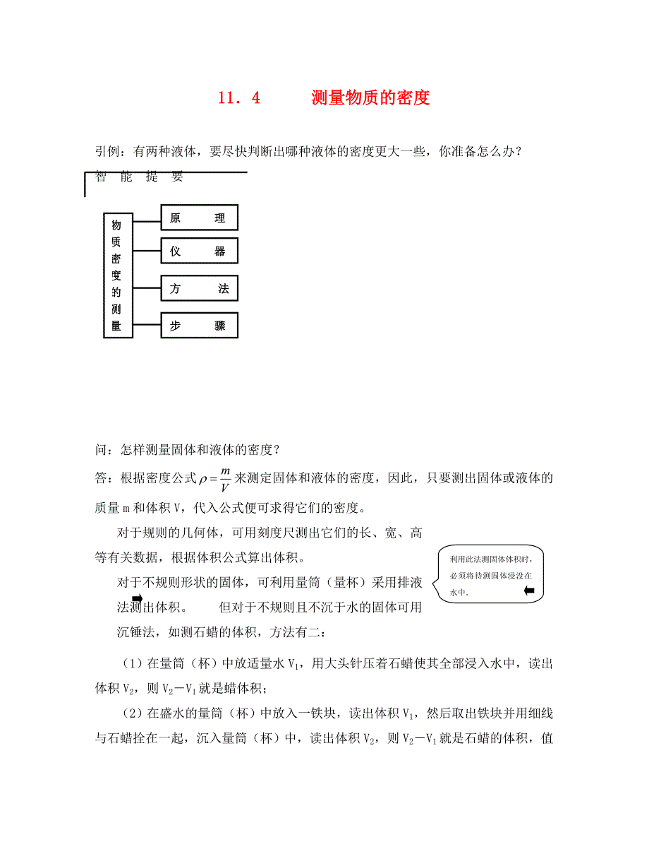 物理九年级人教新课标11.411.5测量物质的密度和密度与生活课课解析与练习_第1页