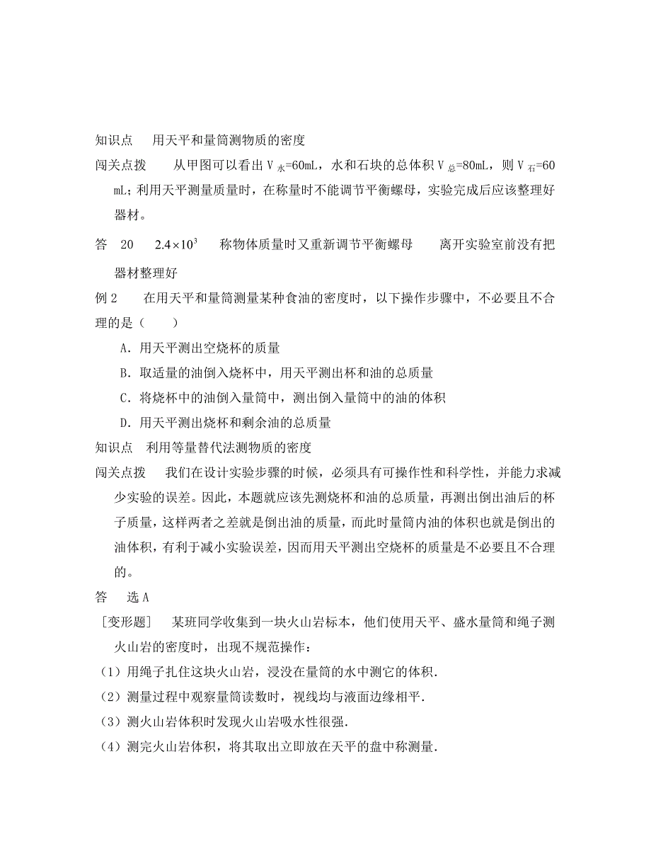 物理九年级人教新课标11.411.5测量物质的密度和密度与生活课课解析与练习_第3页