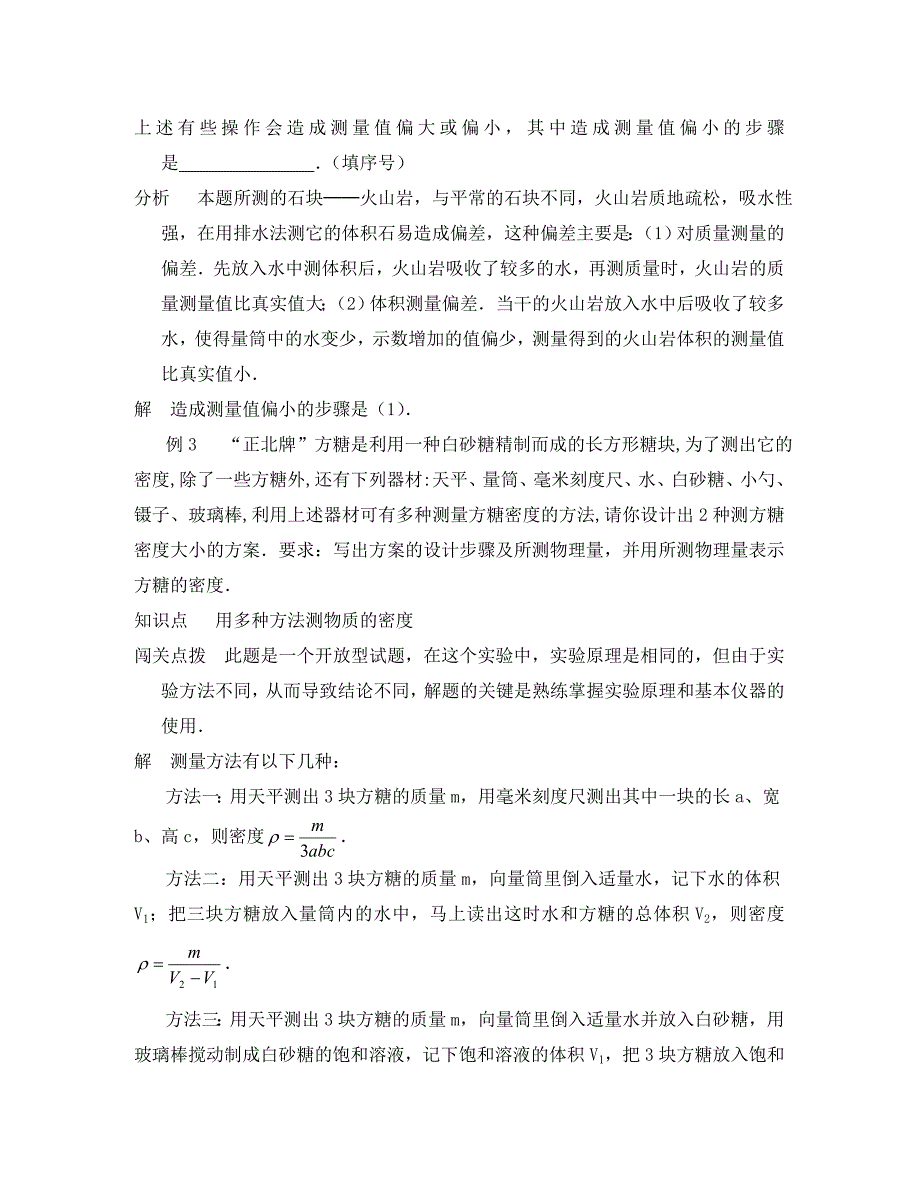 物理九年级人教新课标11.411.5测量物质的密度和密度与生活课课解析与练习_第4页