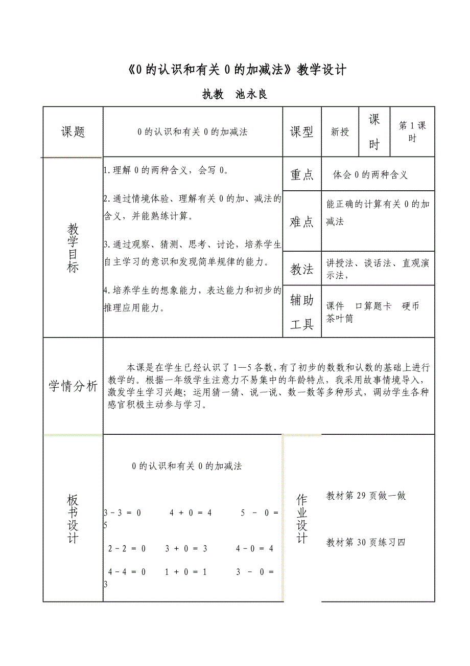 0的认识和有关0的加减法教学设计.doc_第1页