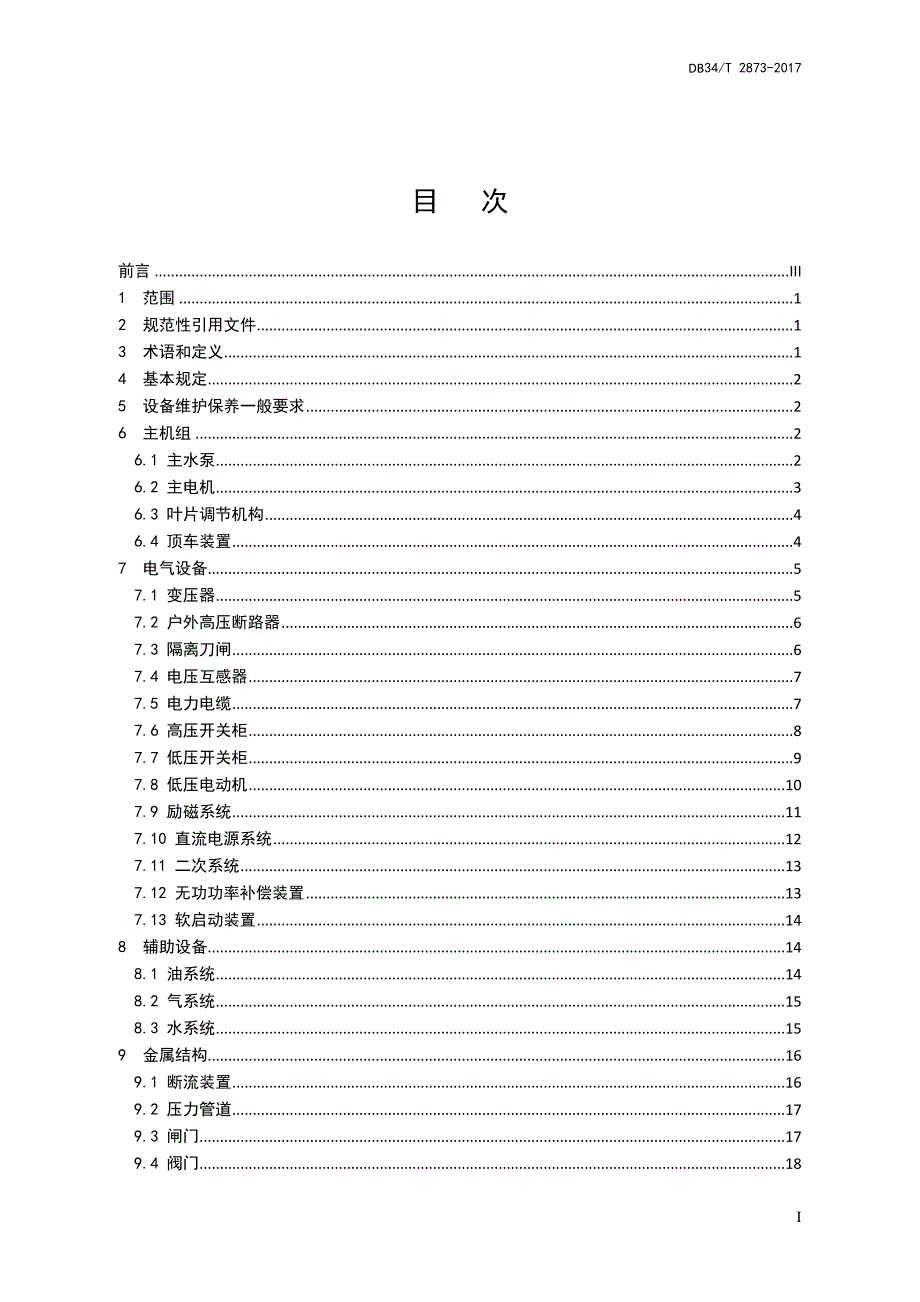 《大型泵站设备维护保养规范》(DOC45页)_第3页