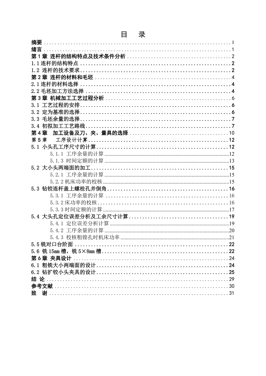 毕业设计论文柴油机连杆的加工工艺及其夹具设计_第1页