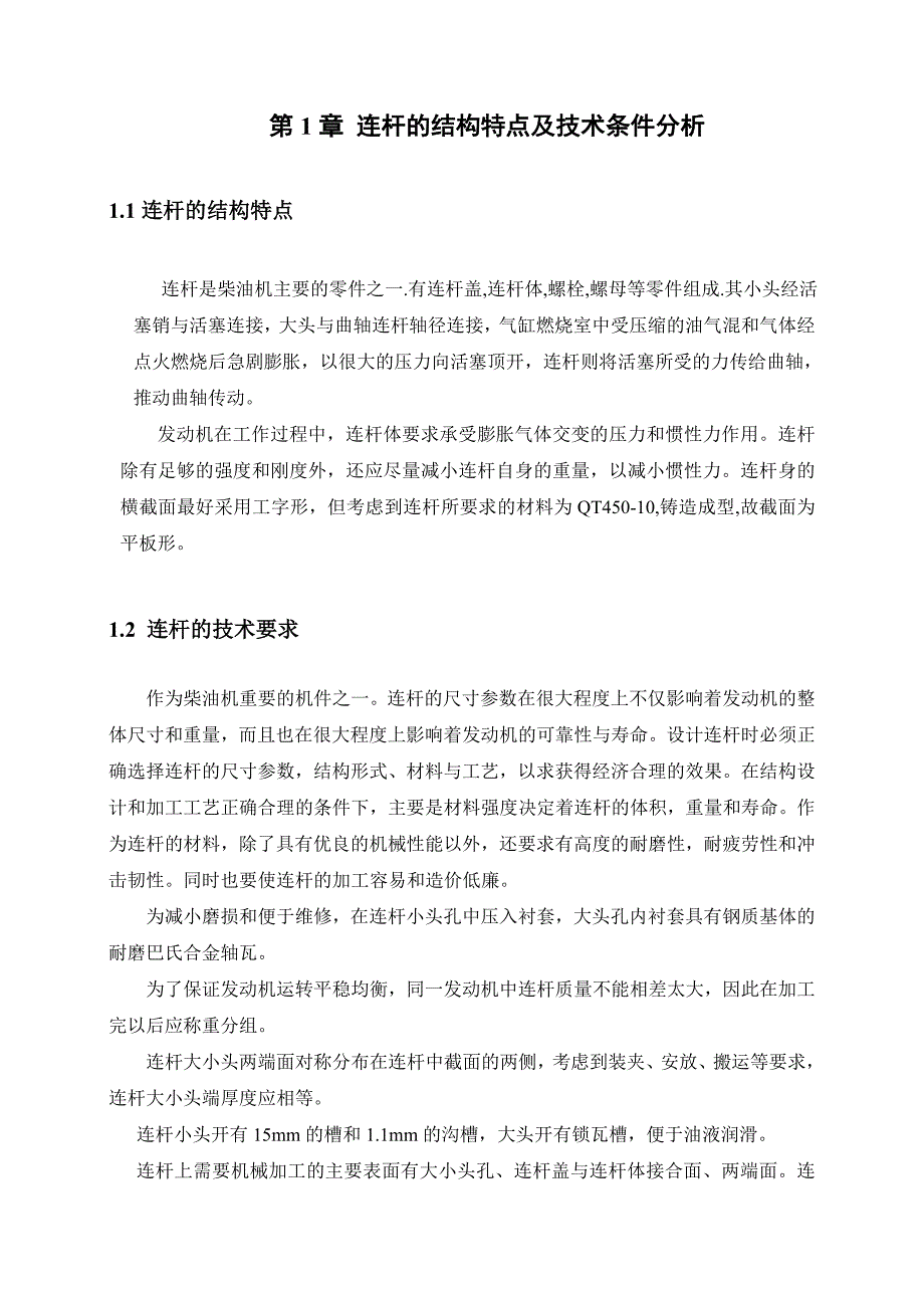 毕业设计论文柴油机连杆的加工工艺及其夹具设计_第4页